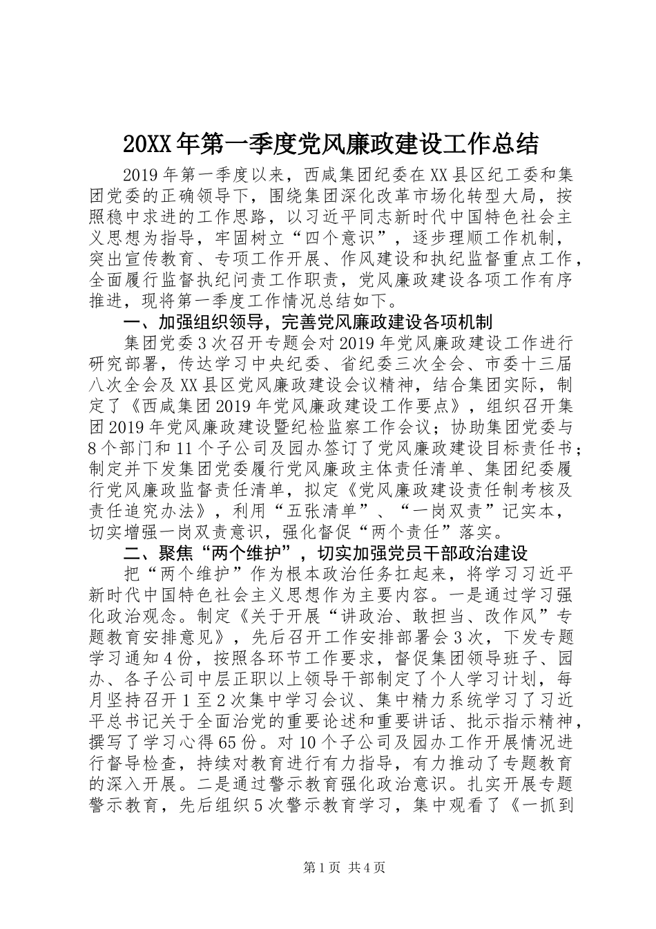 20XX年第一季度党风廉政建设工作总结_第1页