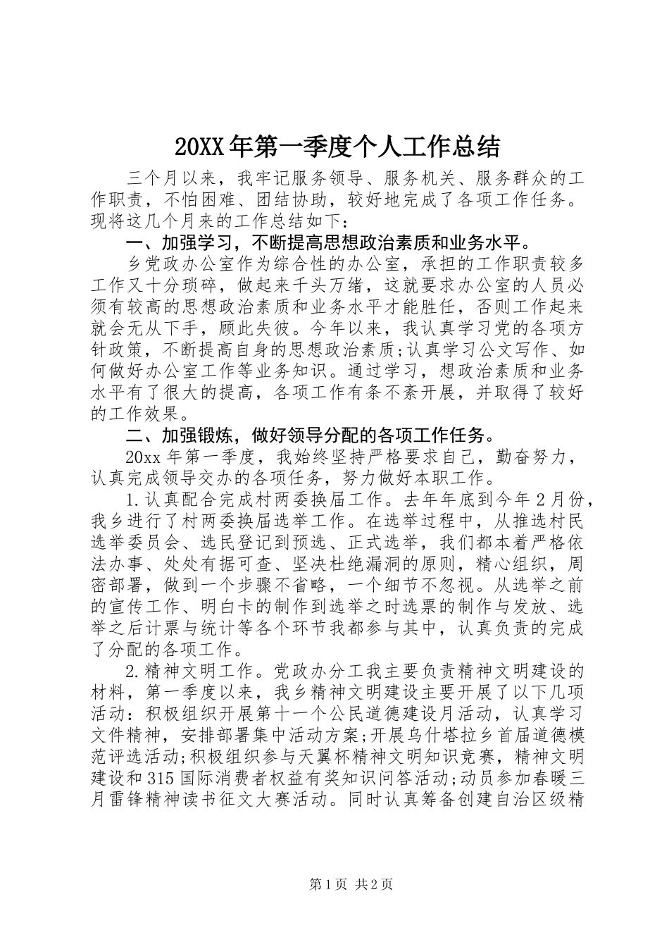20XX年第一季度个人工作总结_第1页