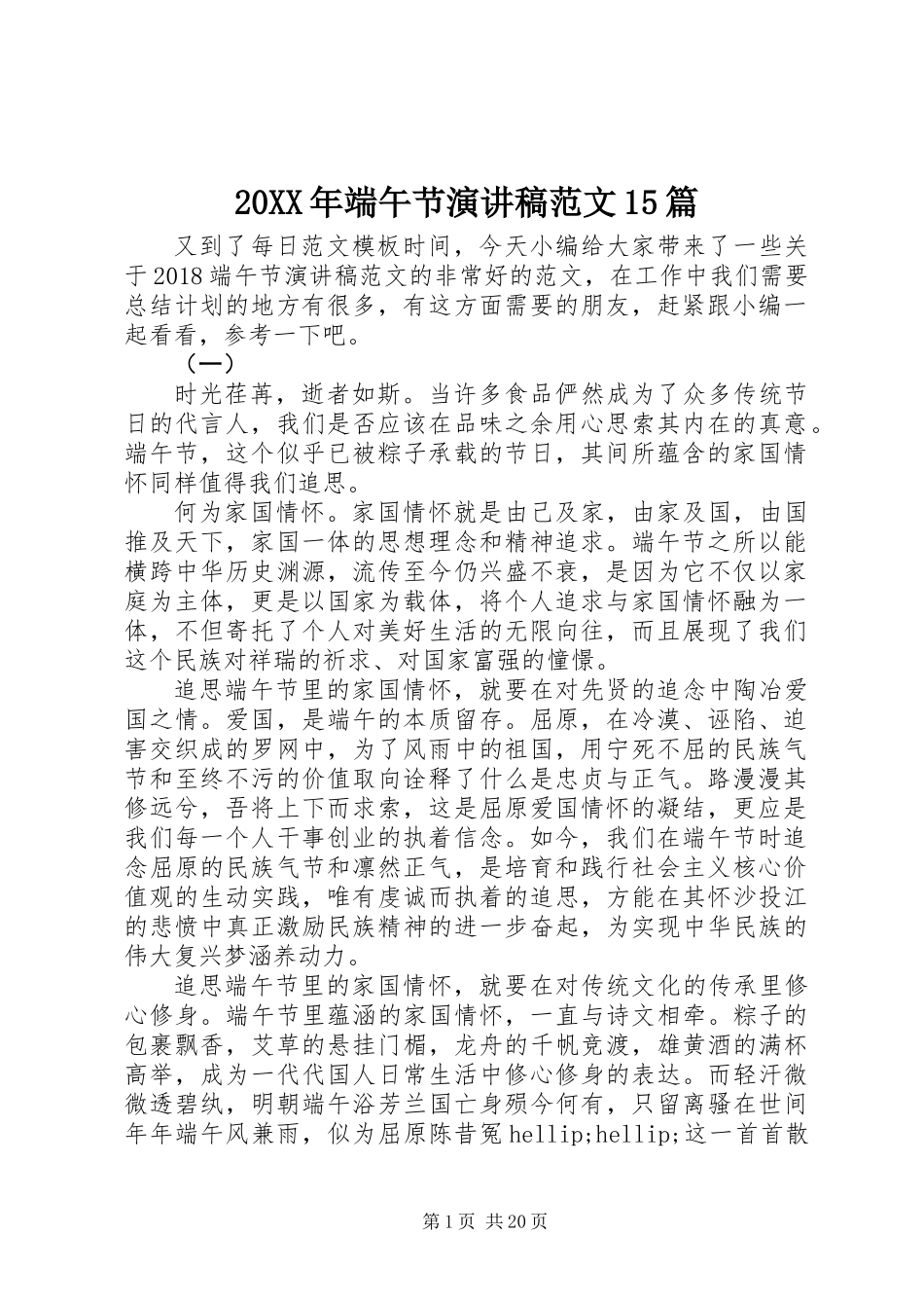 20XX年端午节演讲稿范文15篇_第1页