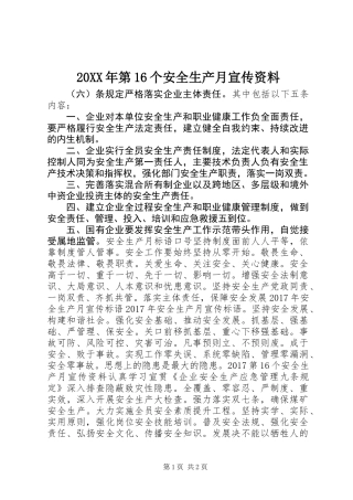20XX年第16个安全生产月宣传资料