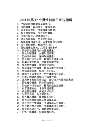 20XX年第17个男性健康日宣传标语