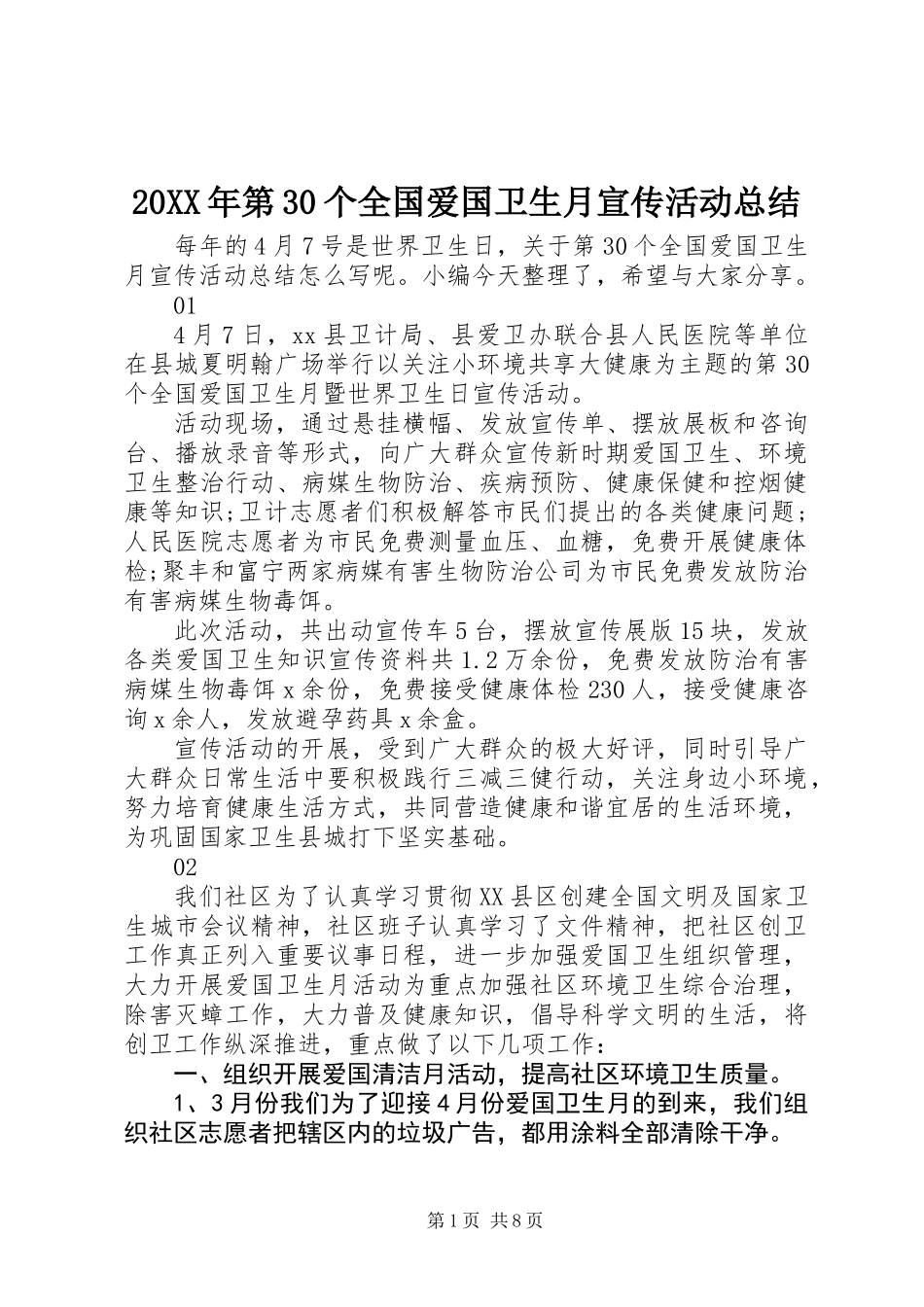 20XX年第30个全国爱国卫生月宣传活动总结_第1页
