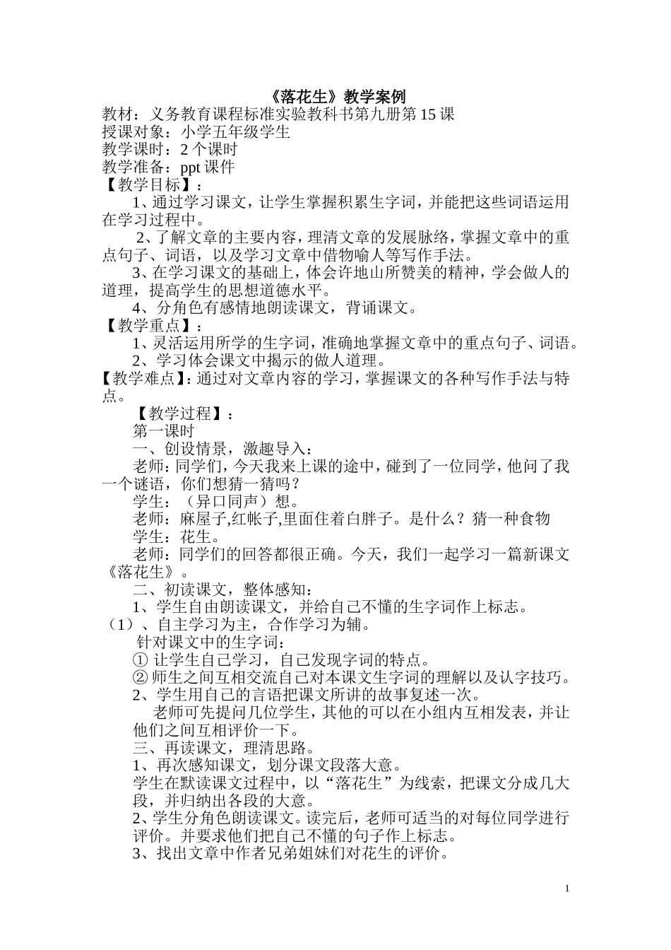 《落花生》教学案例_第1页