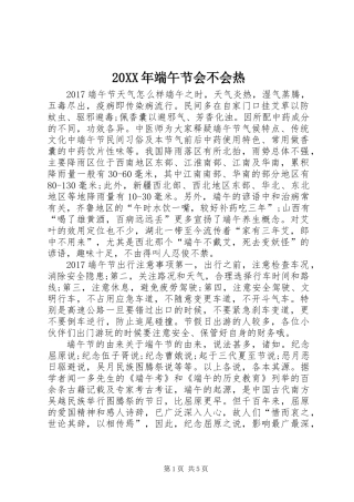 20XX年端午节会不会热