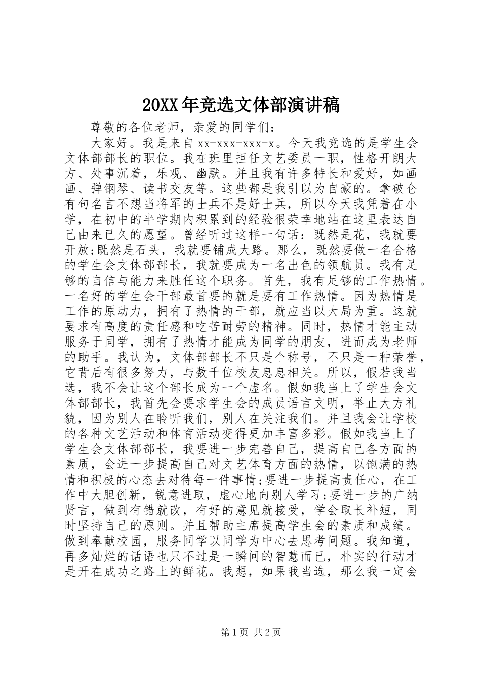 20XX年竞选文体部演讲稿_第1页