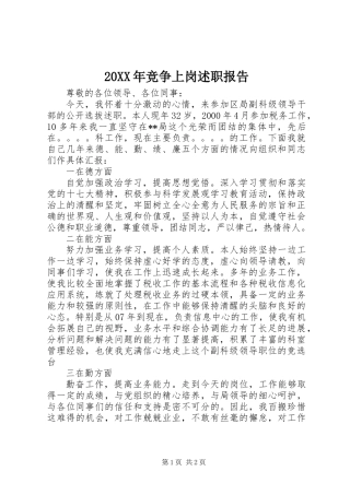 20XX年竞争上岗述职报告