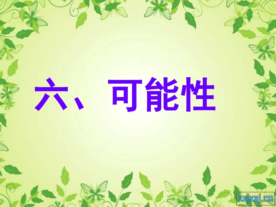 可能性西师版五年级上_第2页