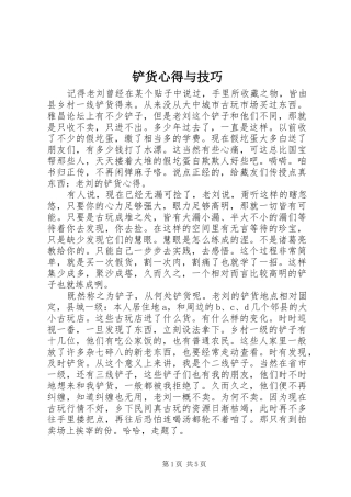 铲货心得与技巧