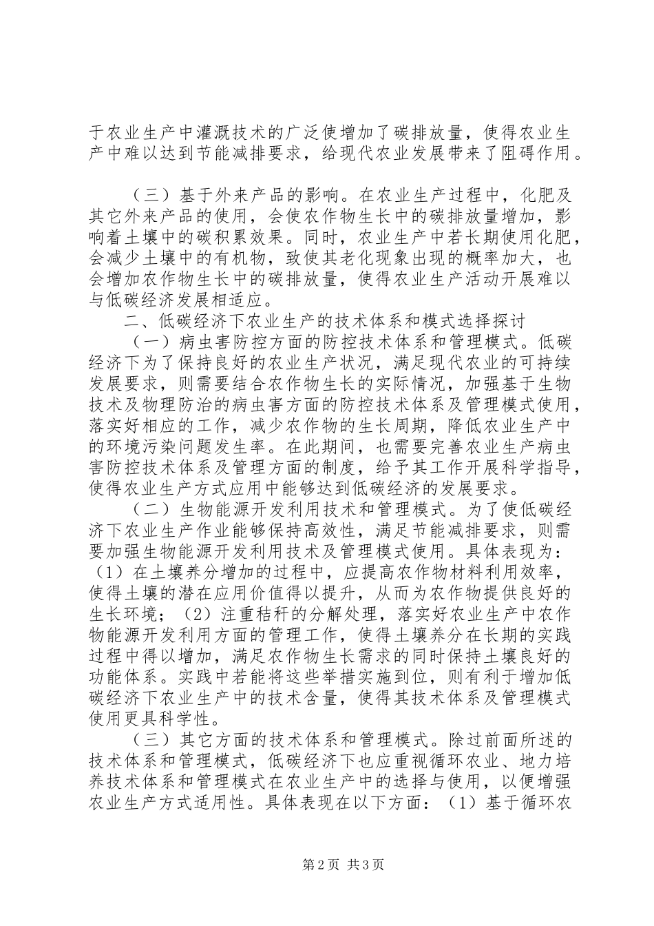 低碳经济农业生产体会_第2页