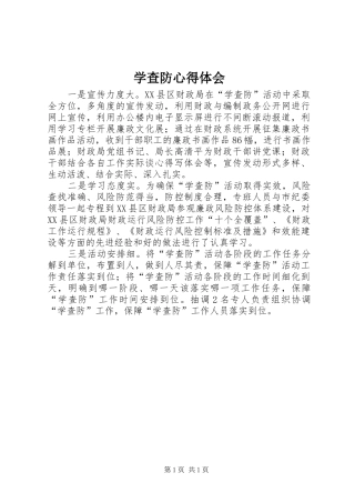 学查防心得体会