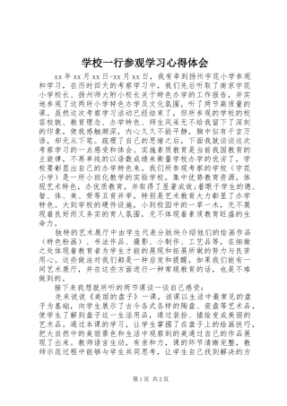 学校一行参观学习心得体会