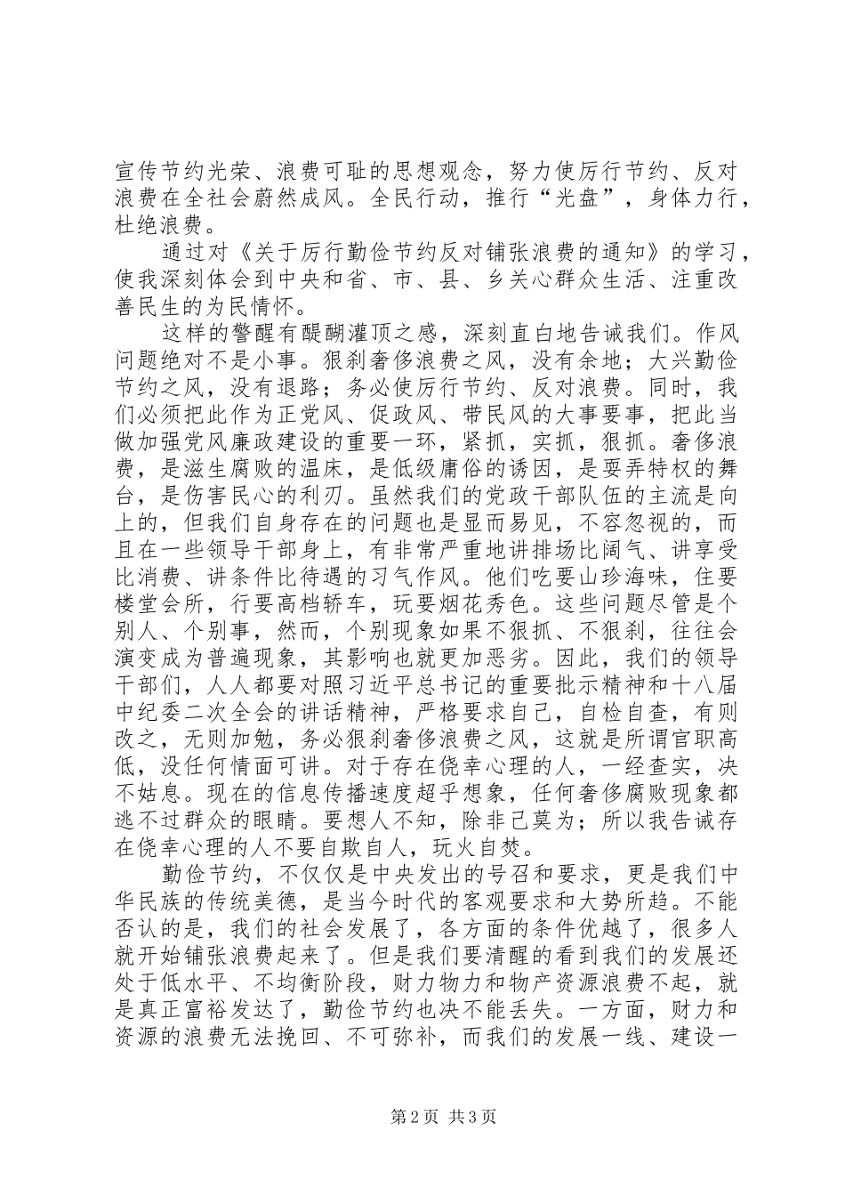 学习厉行节约反对浪费心得体会_第2页