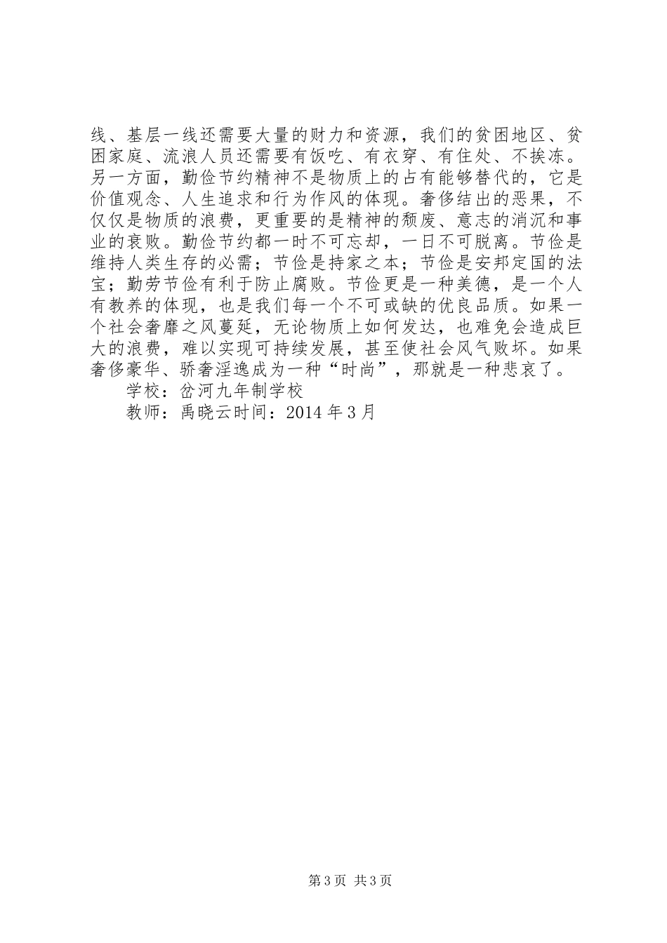 学习厉行节约反对浪费心得体会_第3页