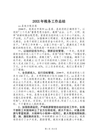 20XX年税务工作总结