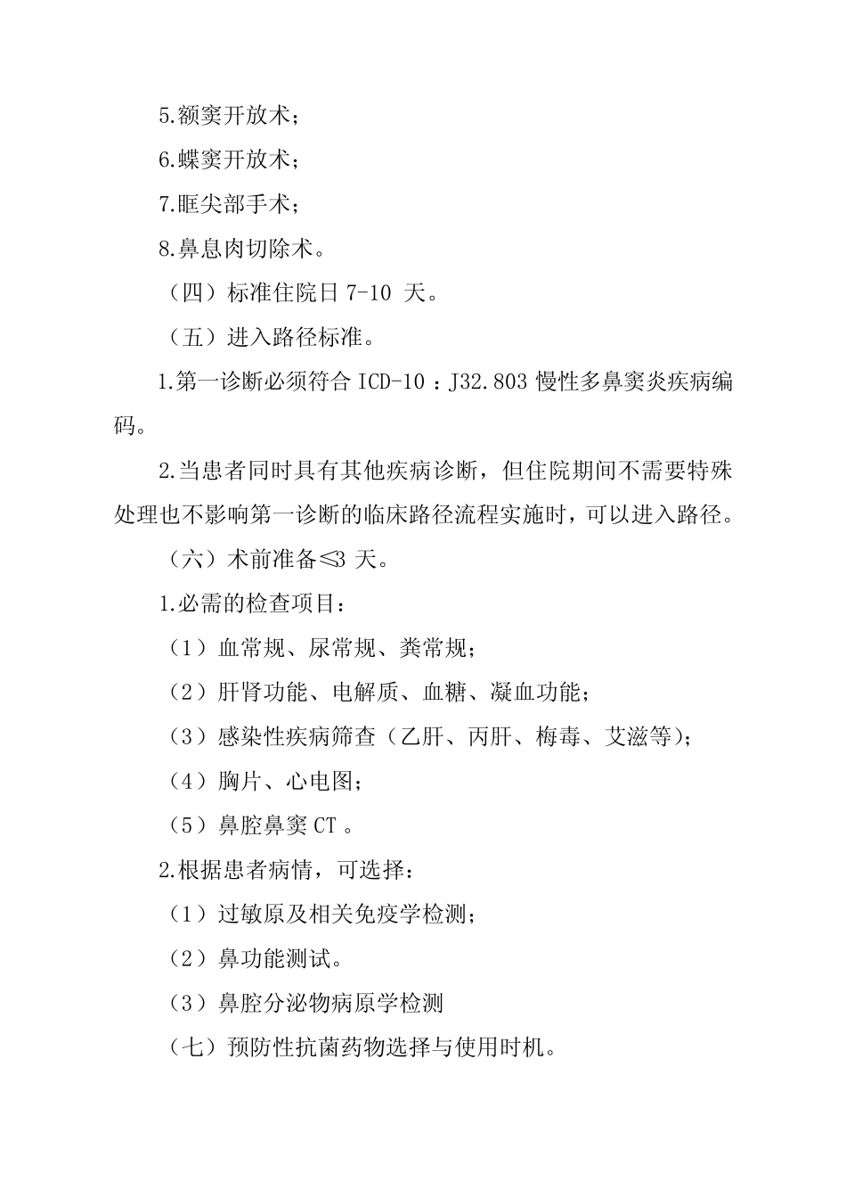 慢性多鼻窦炎(内镜下全组鼻窦开窗术)临床路径【2020版】 _第2页