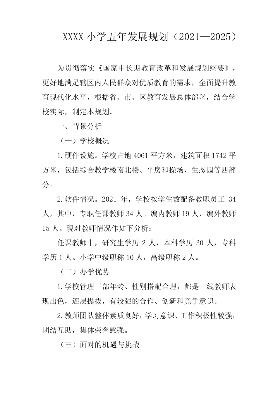 小学五年发展规划(2021—2025) _第1页