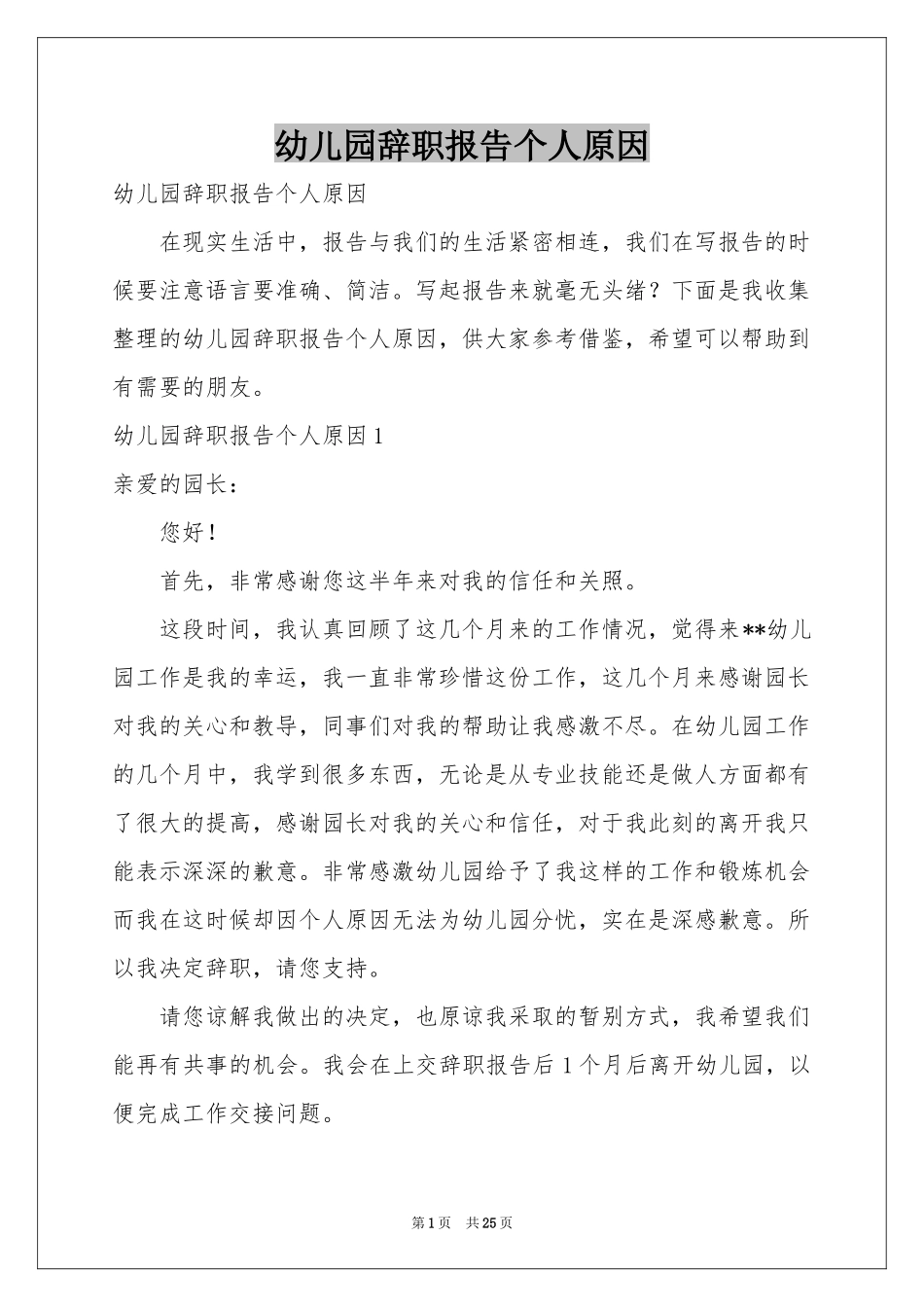 幼儿园辞职报告个人原因_第1页