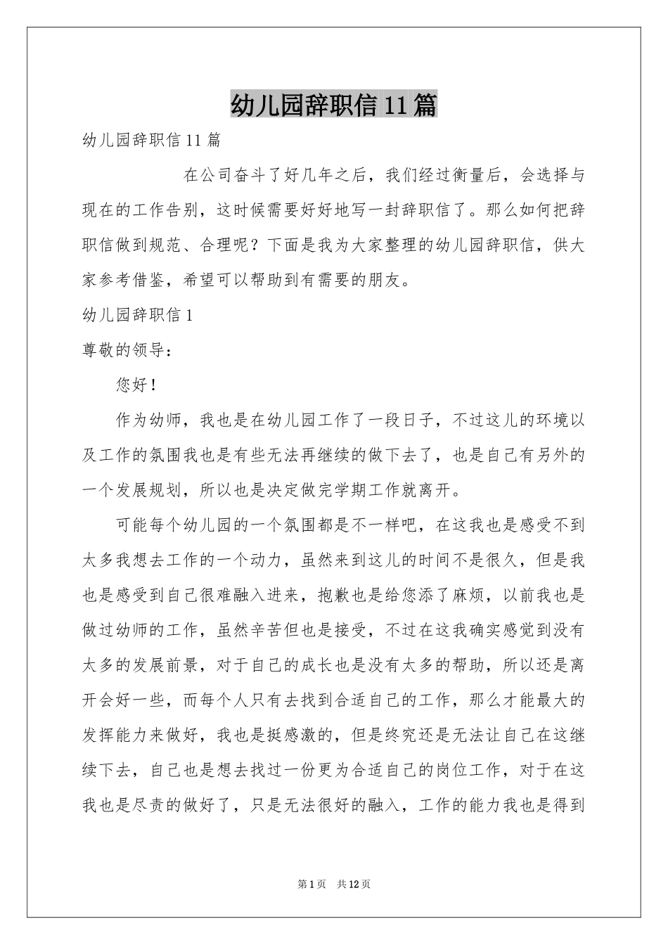 幼儿园辞职信11篇_第1页
