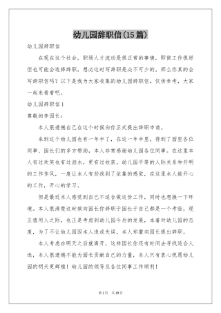 幼儿园辞职信(15篇)