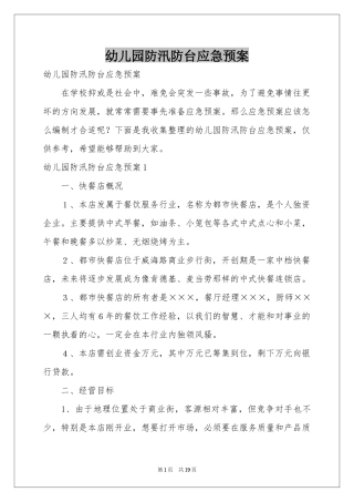 幼儿园防汛防台应急预案