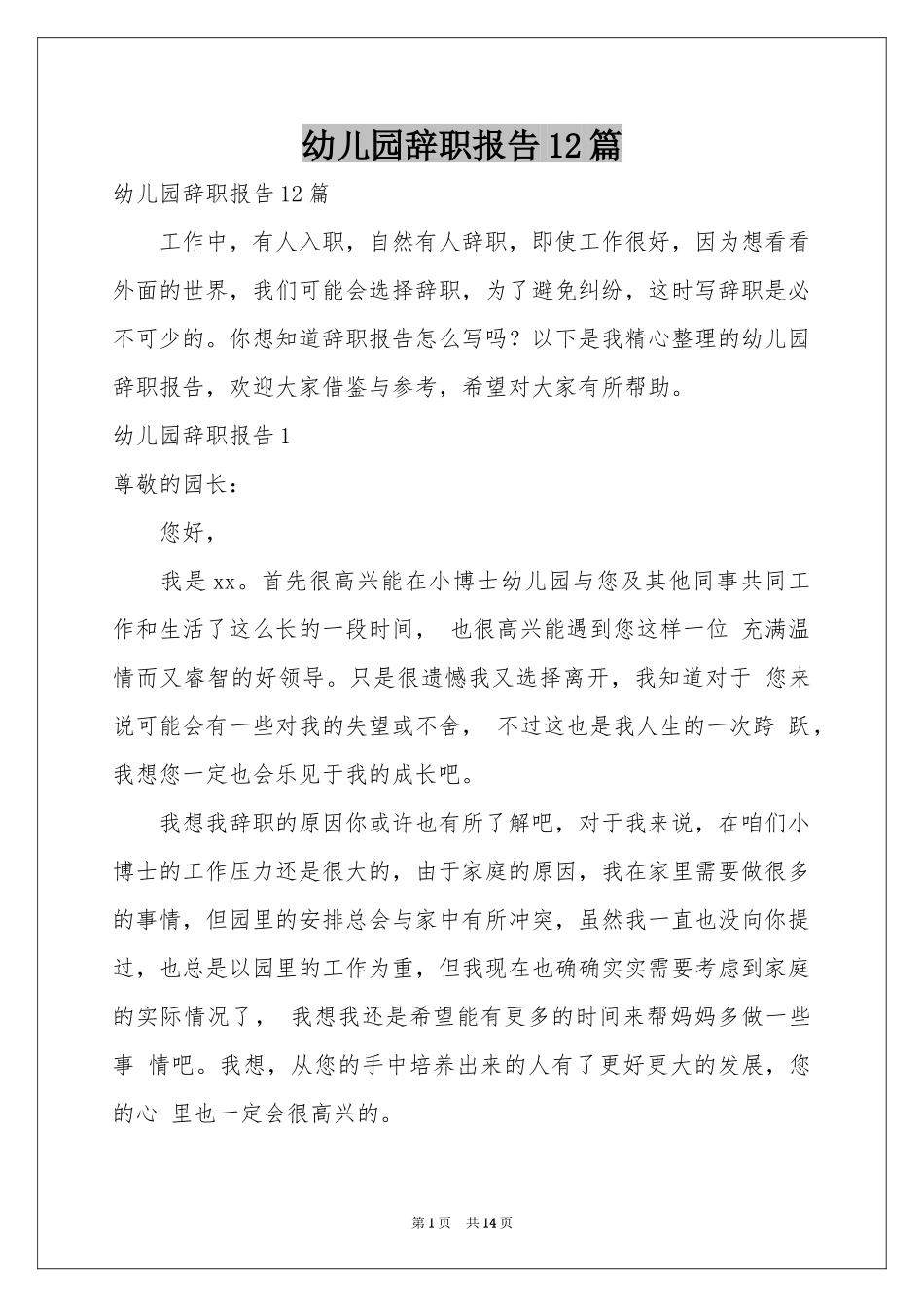 幼儿园辞职报告12篇_第1页