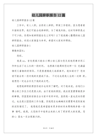 幼儿园辞职报告12篇