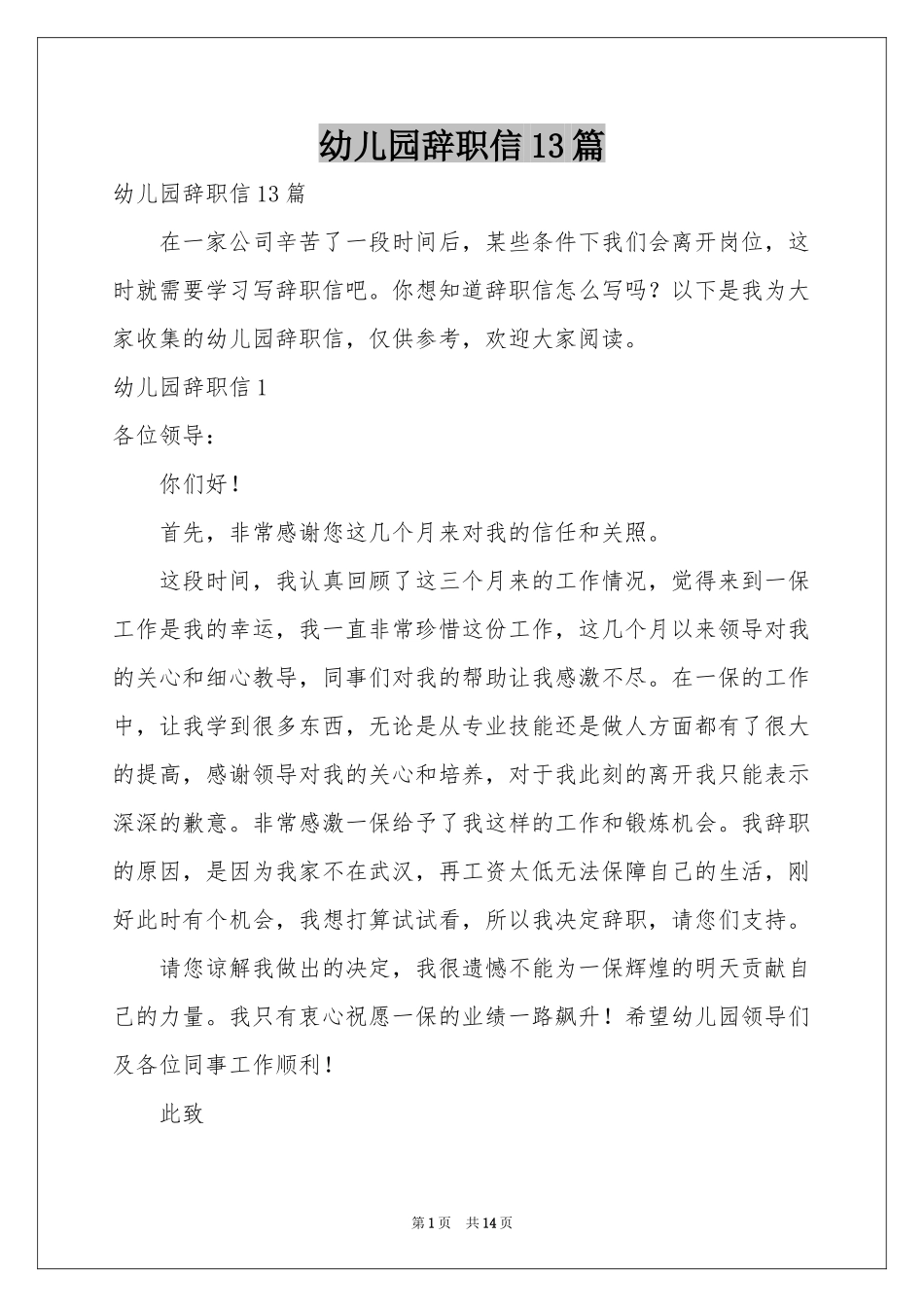 幼儿园辞职信13篇_第1页