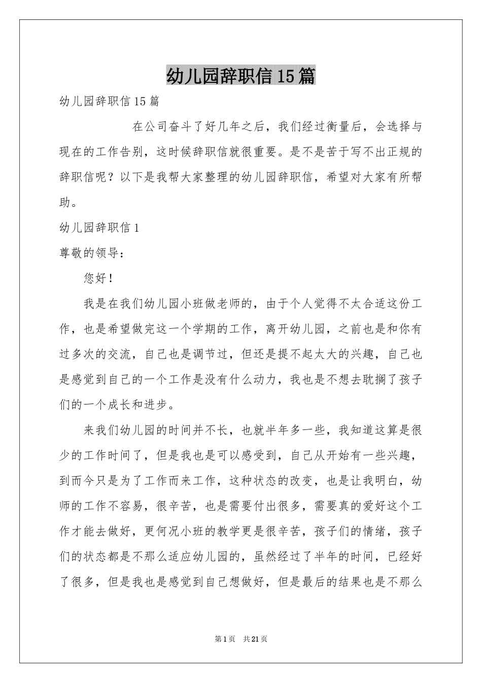 幼儿园辞职信15篇_第1页