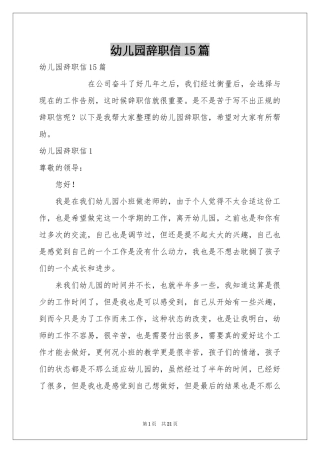 幼儿园辞职信15篇