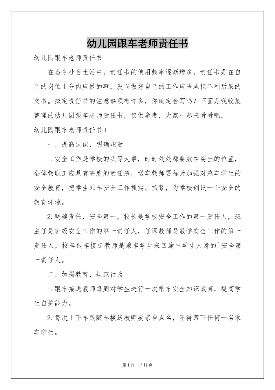 幼儿园跟车老师责任书_第1页
