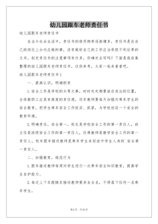 幼儿园跟车老师责任书