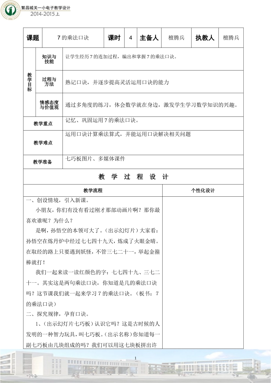 7的乘法口诀4教学设计_第1页