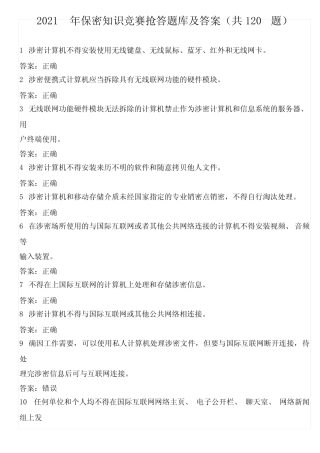 2021年保密知识竞赛抢答题库及答案(共120题) 