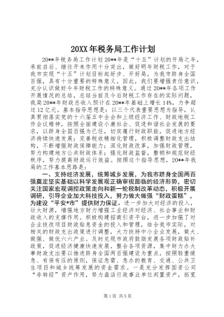 20XX年税务局工作计划