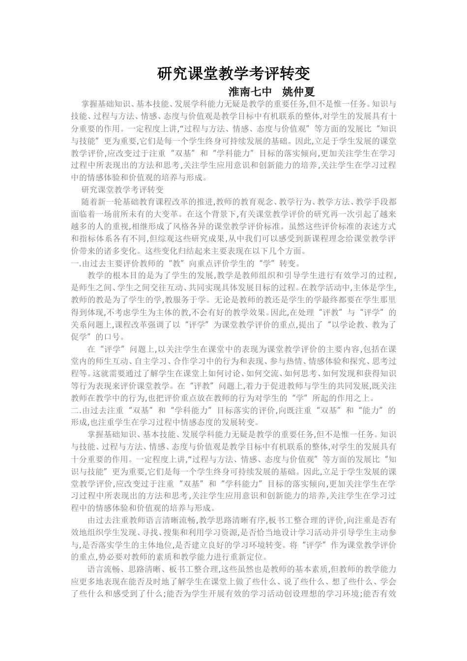 研究课堂教学考评转变_第1页