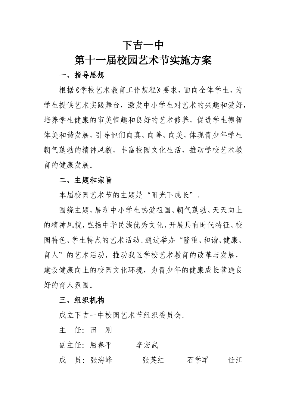 下吉一中校园艺术节实施方案_第1页