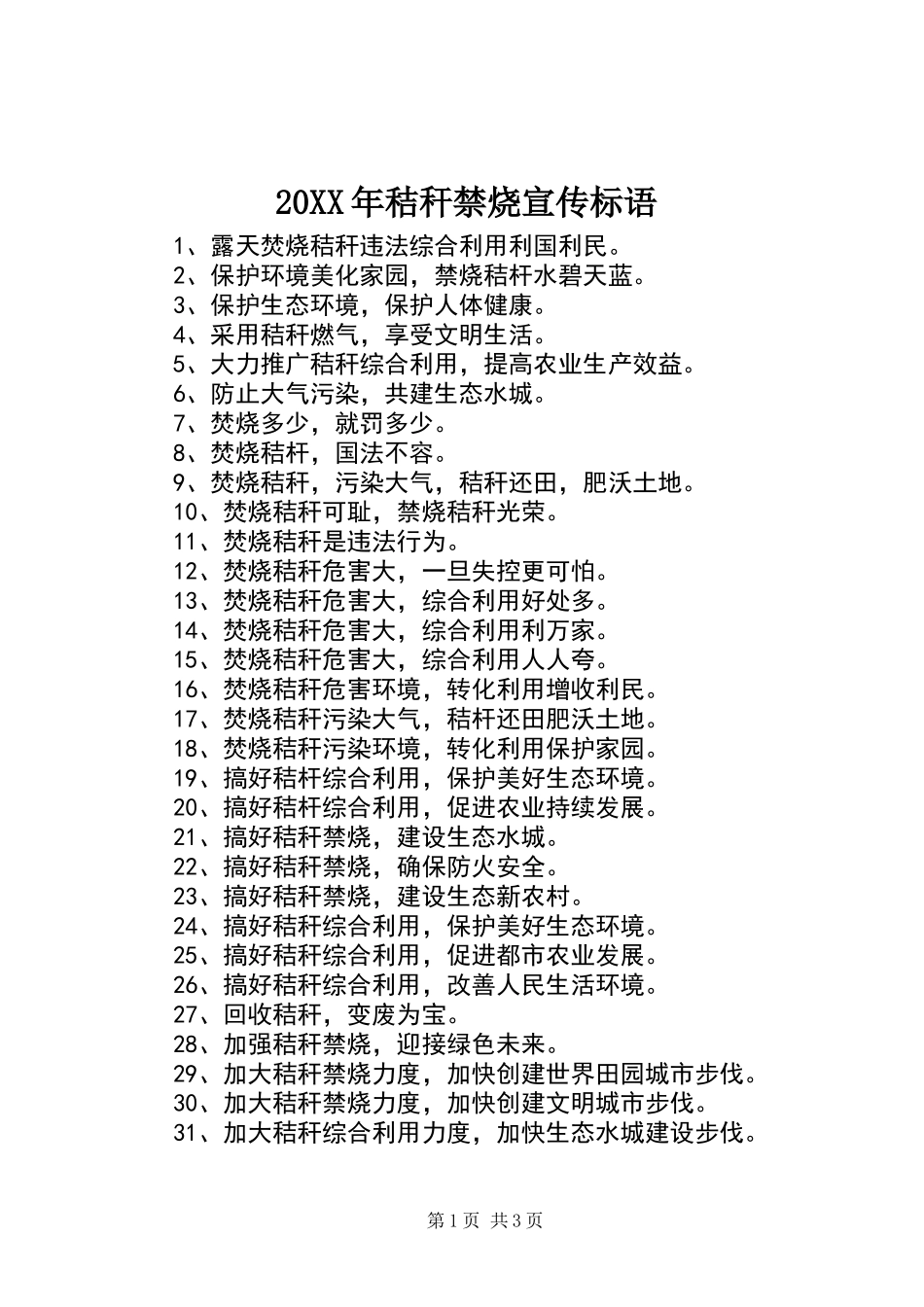 20XX年秸秆禁烧宣传标语_第1页