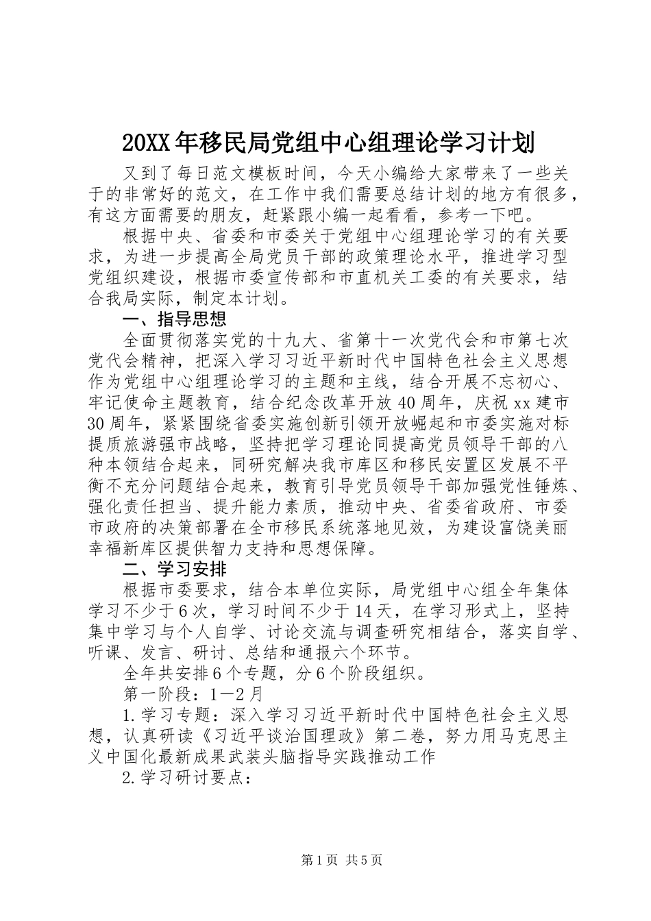 20XX年移民局党组中心组理论学习计划_第1页