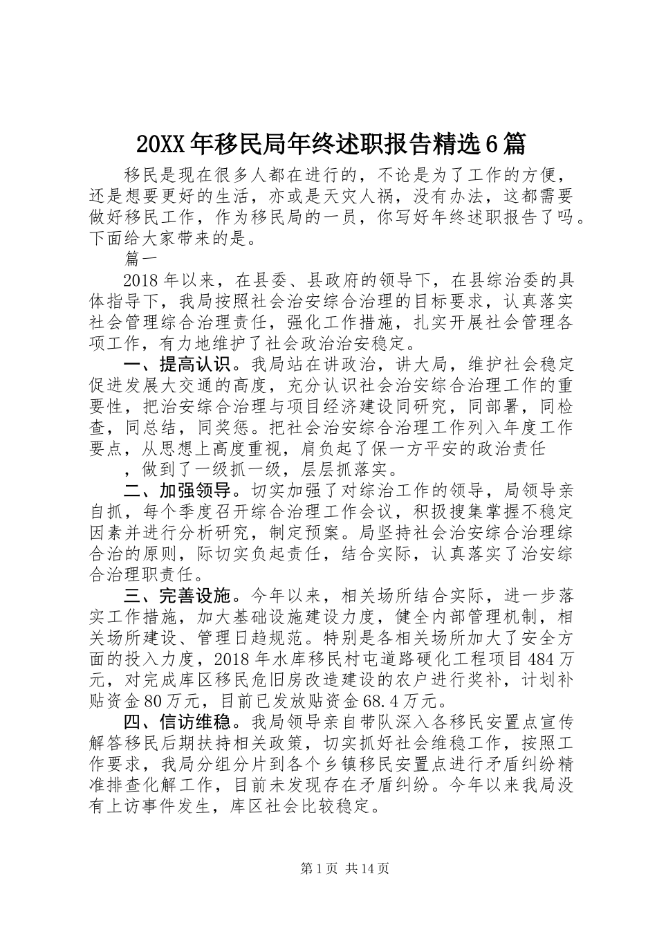 20XX年移民局年终述职报告精选6篇_第1页