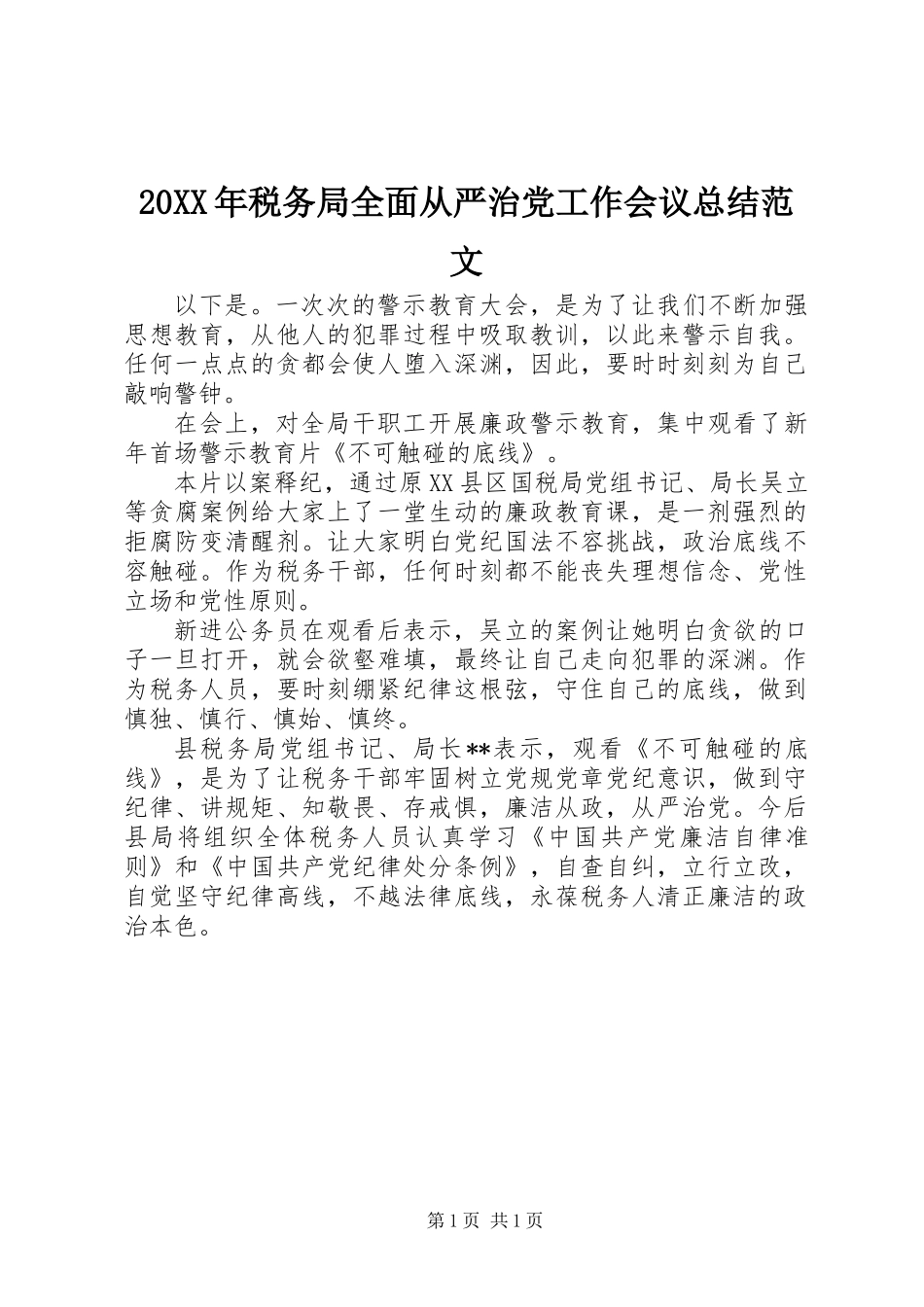 20XX年税务局全面从严治党工作会议总结范文_第1页