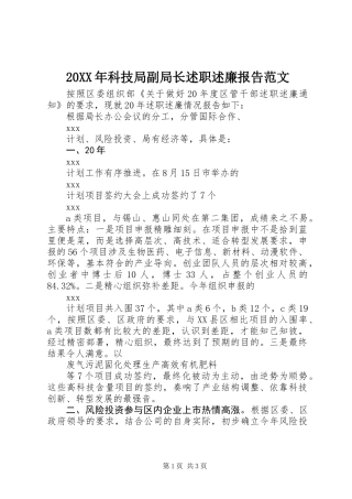 20XX年科技局副局长述职述廉报告范文