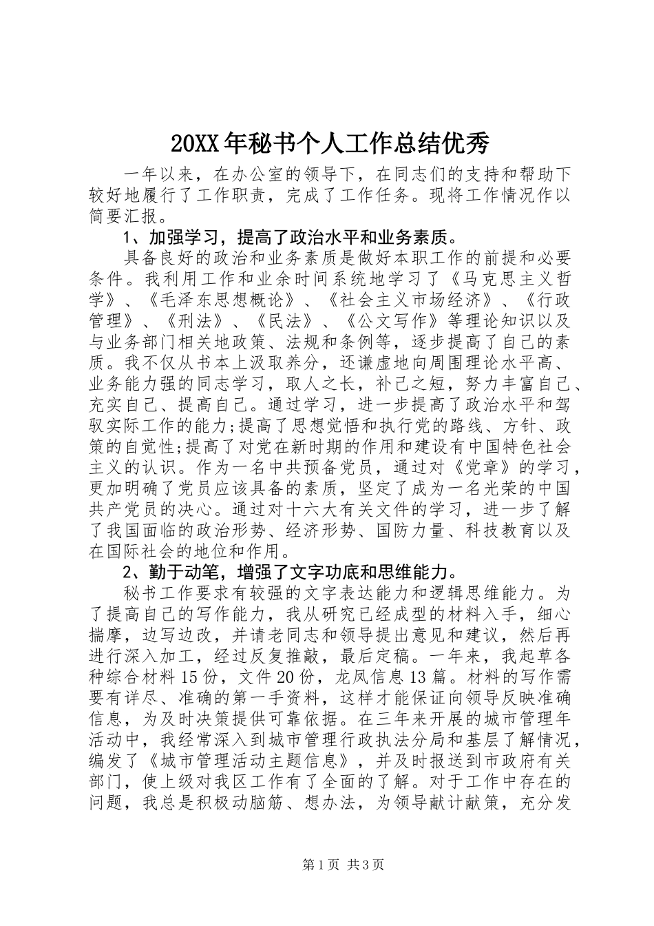 20XX年秘书个人工作总结优秀_第1页