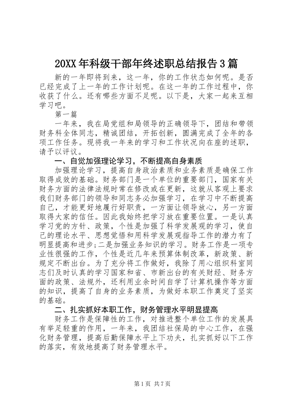 20XX年科级干部年终述职总结报告3篇_第1页