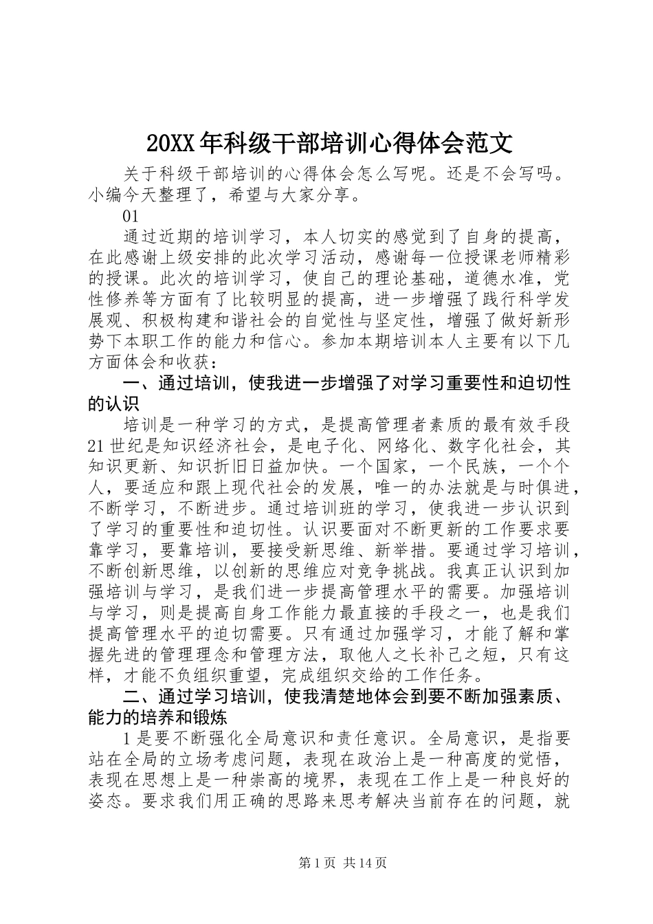 20XX年科级干部培训心得体会范文_第1页
