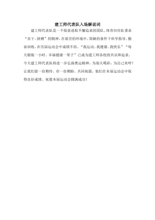 建工师代表队入场解说词