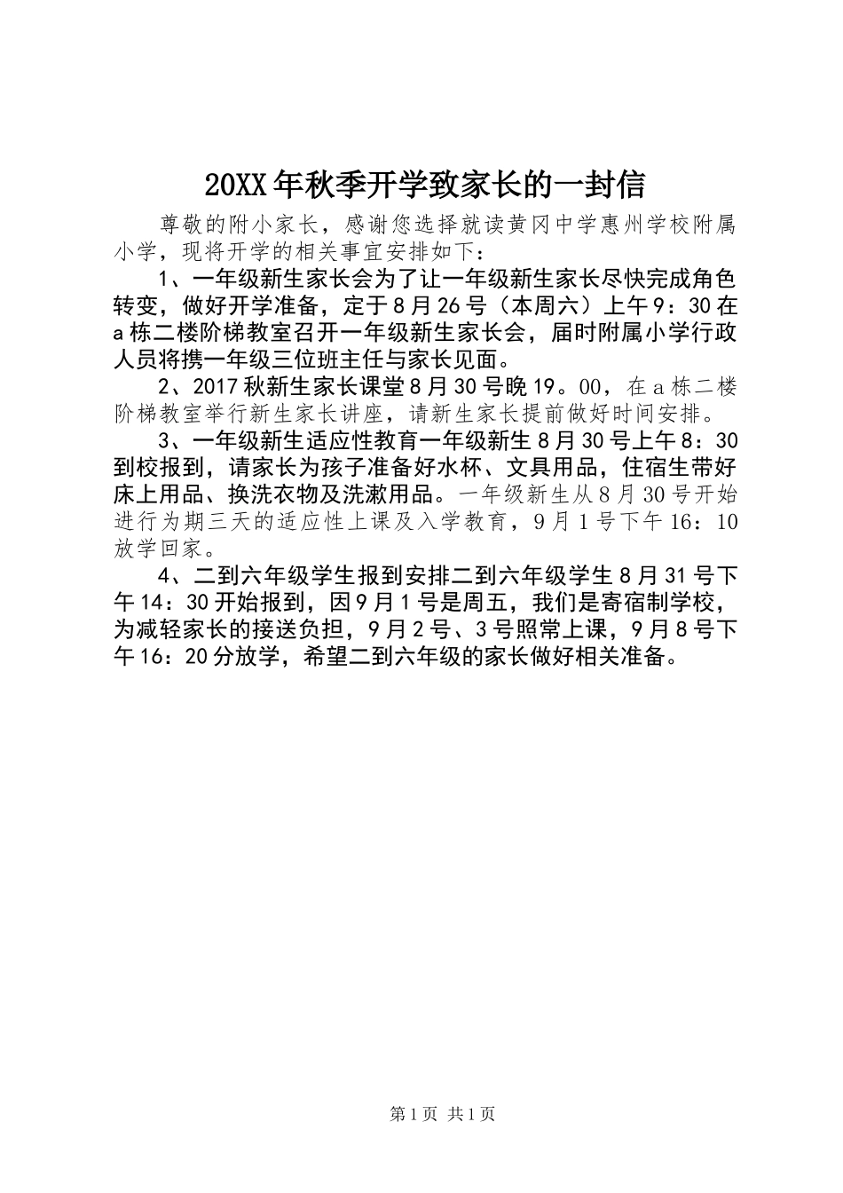 20XX年秋季开学致家长的一封信_第1页