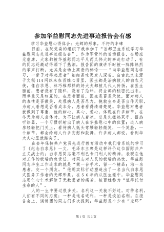 参加华益慰同志先进事迹报告会有感