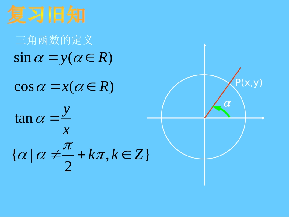 任意角的三角函数(汇报课)_第2页