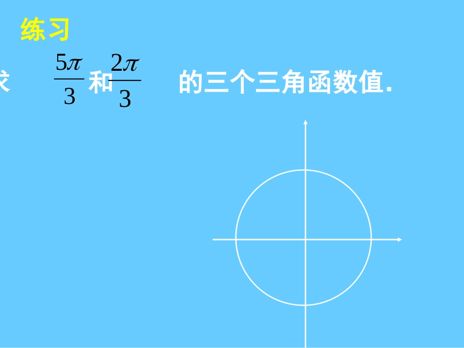 任意角的三角函数(汇报课)_第3页