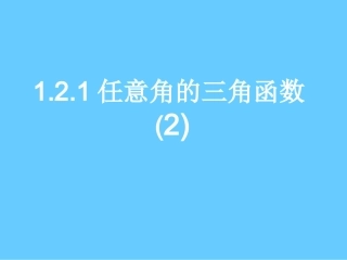 任意角的三角函数(汇报课)